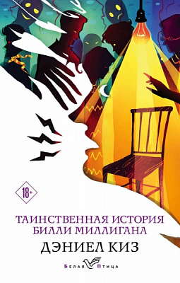 Книга Дэниел Киз «Таинственная история Билли Миллигана» 978-966-993-798-8