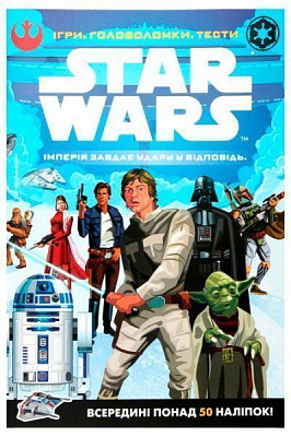 Книга «Книга Зоряні-війни. Імперія завдає удар у відповідь. Ігри, Головоломки. Тести» 978-617-500-870-6