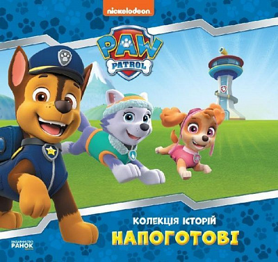 Книга «Колекція історій. Щенячий Патруль. Напоготові» 978-617-784-610-8