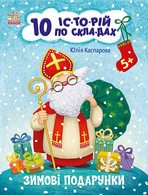 Книга Юлія Каспарова «10 іс-то-рій по скла-дах. Зимові подарунки» 9-786-170-980-090