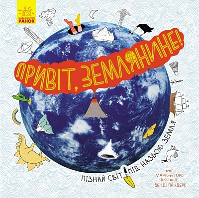 Книга Марк тер Горст «Привіт, землянине!» 978-617-09-6129-7