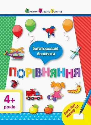 Книжка-розвивайка «Багаторазові блокноти: Порівняння 4+» 978-617-09-4131-2