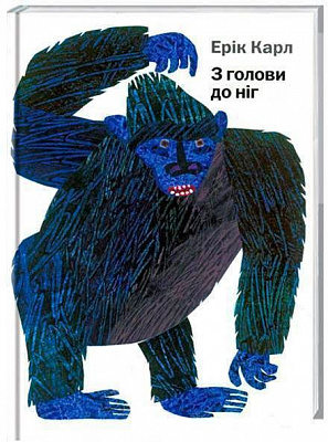 Книга Ерік Карл «З голови до ніг» 222-229-312-401-3