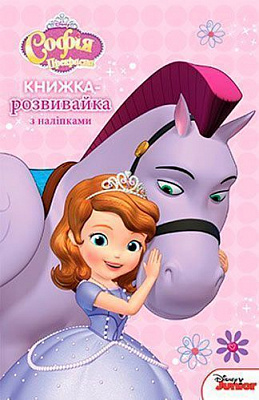 Книга «Софія Прекрасна. Книжка-розвивайка (+ наліпки)» 9789669433435