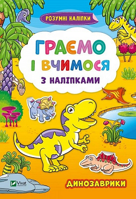 Книга «Граємо і вчимося з наліпками. Динозаврики» 978-966-982-429-5