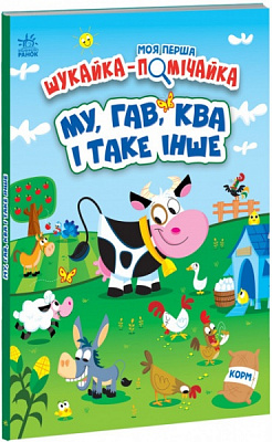 Книга Джонатан Миллер «МУ, ГАВ, КВА і таке інше» 978-966-751-150-0