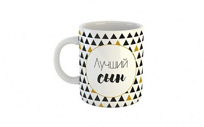 Чашка Black&Gold «Лучший сын» Be Happy