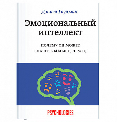 Книга Деніел Гоулман «Эмоциональный интеллект. Почему он может значить больше, чем IQ» 978-966-993-644-8
