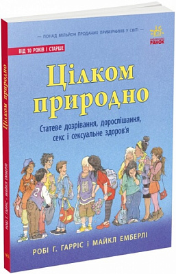 Книга Робі Р. Гарріс «Цілком природно: статеве дозрівання, дорослішання, секс і сексуальне здоров'я» 978-617-09-8041-0
