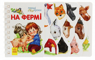 Книга Юлія Каспарова «Перші кроки: На фермі» 978-617-09-6321-5