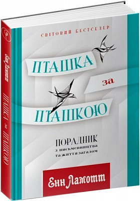 Книга Енн Ламотт «Пташка за пташкою. Порадник з письменництва та життя загалом» 978-617-629-456-6