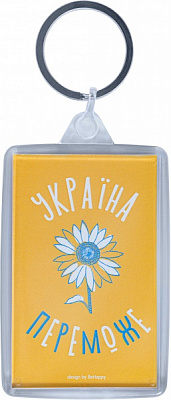Брелок Україна переможе