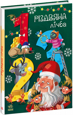 Книга «Різдвяна лічба» 9-786-170-983-411