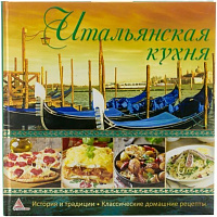 Книга Елена Альхабаш  «Итальянская кухня» 978-617-594-903-0