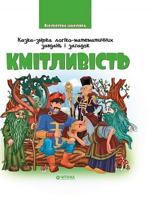 Книга «Кмітливість. Казка-збірка логіко-математичних завдань і загадок» 978-617-728-243-2