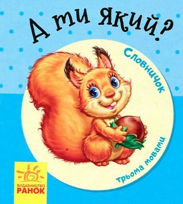 Словарь-справочник «Книга словарь в картинках: а ты какой» 978-966-7491-20-8