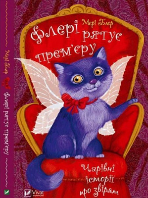 Книга Мари Блер «Флери спасает премьеру. Волшебные истории о зверятах» 978-966-942-244-6