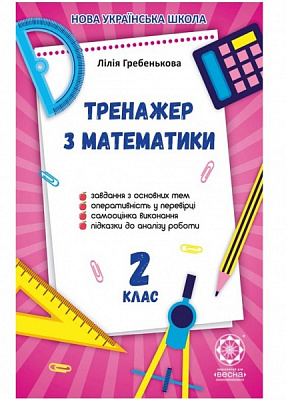 Книга Лілія Гребенькова «Домашній Тренажер з математики 2 клас. НУШ» 978-617-686-627-5
