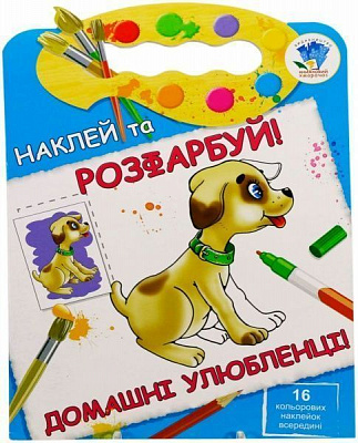 Набір наліпок Книжковий Хмарочос Домашні улюбленці серія Наклей та розфарбуй