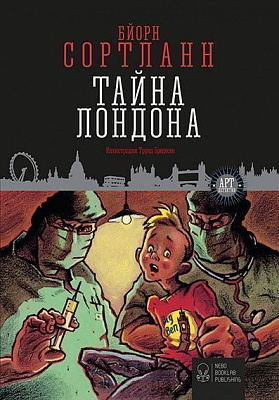 Книга Бйорн Сортланн «Тайна Лондона» 978-617-7537-15-0