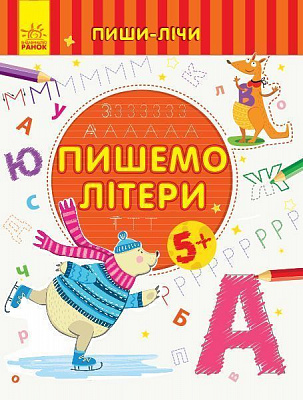 Книга-развивайка «Пишемо літери. Письмо. 5-6 років» 978-966-749-962-4