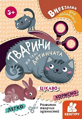 Книга «Вирізалки для найменших. Тварини та їхні дитинчата» 978-966-750-160-0