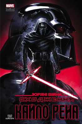 Книга Чарльз Соул «Зоряні Війни: Сходження Кайло Рена» 978-617-09-9444-8