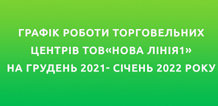 График работы ТЦ "Новая Линия" на новогодние праздники 2021-2022
