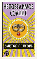 Книга Віктор Пелевін «Непобедимое солнце» 978-966-993-462-8