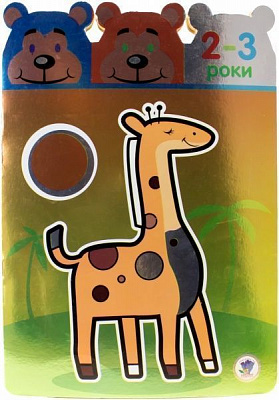 Книга «2-3 Маленькі розумники» 978-966-440-261-0