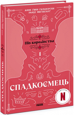 Книга Анне Ґюнн Гальворсен «Спадкоємець. Книга 1» 978-617-09-8120-2
