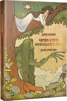 Книга Дара Корний «Чарівні істоти українського міфу. Духи природи» 978-617-690-898-2