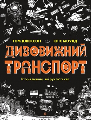 Книга Том Джексон «Дивовижний транспорт» 978-617-7853-88-5
