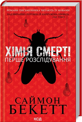Книга Саймон Бекетт «Хімія смерті. Перше розслідування» 978-617-129-796-8