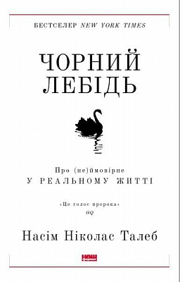 Книга Нассім Талеб «Чорний лебідь. Про (не)ймовірне у реальному житті (нова обкладинка)» 978-617-7973-02-6