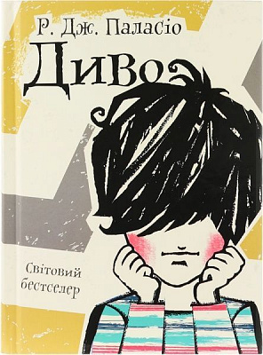 Книга Паласіо Р. Дж. «Диво» 978-617-690-558-5