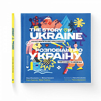 Книга Майкл Семпсон «Розповідь про Україну. Гімн слави та свободи» 978-966-448-043-4