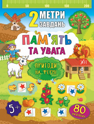 Книга Катерина Смірнова «Пам’ять та увага. Пригоди на фермі» 978-966-284-681-2