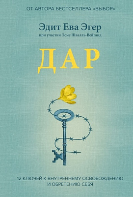 Книга Эдит Ева Эгер «Дар. 12 ключей к внутреннему освобождению и обретению себя» 978-966-993-758-2
