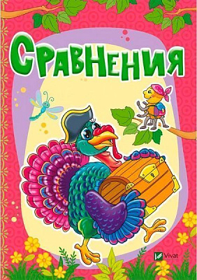 Книга Бочарова Т. «Сравнения» 978-966-942-335-1