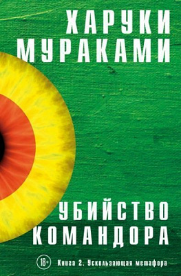 Книга Харукі Муракамі «Убийство Командора. Книга 2. Ускользающая метафора» 978-617-7764-74-7