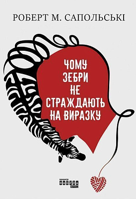 Книга Роберт М. Сапольські «Чому зебри не страждають на виразку» 978-617-096-503-5