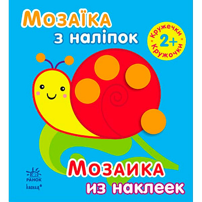 Альбом із наклейками Шмирьова Н. «Мозаїка з наліпок: Кружечки. Для дітей від 2 років» 978-966-74-6406-6