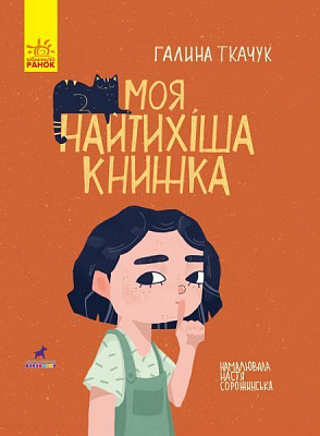 Книга Галина Ткачук «Моя найтихіша книжка» 978-617-09-5778-8