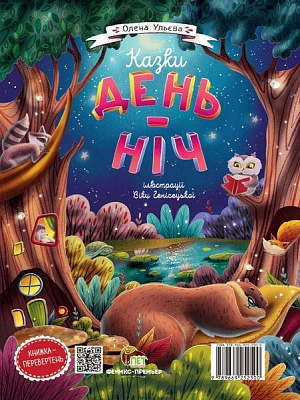 Книга Олена Ульєва «Казки. День-Ніч» 978-966-925-250-0