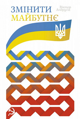 Книга Віктор Андрусів «Змінити майбутнє» 978-966-97344-9-5