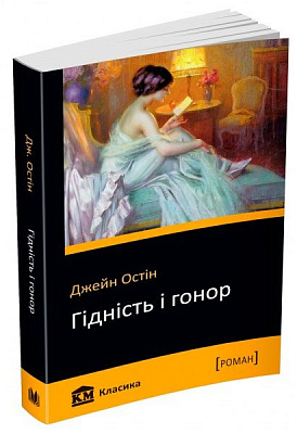 Книга Джейн Остін «Гідність і гонор» 978-617-7498-20-8