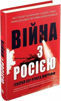 Книга Річард Шіррефф «Війна з Росією» 978-617-7489-48-0