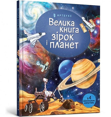 Книга Емілі Боун «Велика книга зірок і планет» 978-617-7940-16-5
