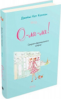 Книга Каллан Дж.К. «О-ла-ла! Секрети французького шарму» 978-617-7498-19-2